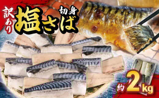 訳あり 塩サバ切身 約2kg ノルウェー産 冷凍 ｻﾊﾞ 鯖 塩サバ 塩鯖 鯖切身 鯖切り身 サバ切身 サバ切り身 切り身 切身 海鮮 魚 大容量 青魚 おかず 惣菜 魚介 おつまみ 弁当 人気 冷凍食品 グルメ 贈答 贈物 ギフト 長期保存 小分け お取り寄せ BBQ 送料無料 ふるさと納税 ふるさと納税サバ 千葉県 銚子市 大一奈村魚問屋