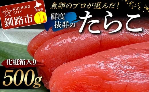 
【北海道産】魚卵のプロが選んだ鮮度抜群のたらこ 500g 化粧箱入り 贈答用 ギフト タラコ たらこ おかず お弁当 魚卵 海鮮 海産 魚卵 F4F-5211
