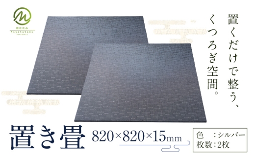 置き畳 シルバー 2枚 宮たたみ工場《60日以内に出荷予定(土日祝除く)》鹿児島県 さつま町 置き畳 たたみ タタミ 畳座 縁側 インテリア 家具 和室 洋室 和モダン モダン 国産 九州産 い草 いぐさ 撥水 伝統 工芸 職人