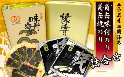 
四国海苔「角缶味付のり・焼のり詰合せ」
