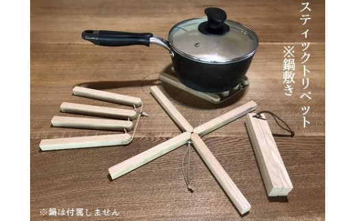 木のスティックトリベット（鍋敷き）