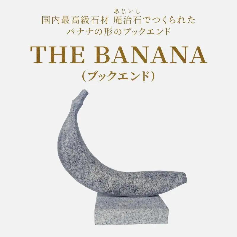 ブックエンド ブックスタンド 本立て ＴＨＥ ＢＡＮＡＮＡ（ブックエンド）【T196-002】
