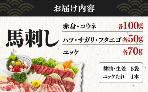 馬刺し 6種 詰め合わせ 食べ比べ 赤身 コウネ ハツ サガリ フタエゴ ユッケ 専用醤油付き 計420g 熊本 冷凍 馬肉 馬刺 ヘルシー【有限会社 桜屋】[YBW024]