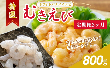 【3ヶ月連続】【ホワイトバナメイエビ冷凍】 むきえび 越前若狭食宝庫の高級 800g むきえび