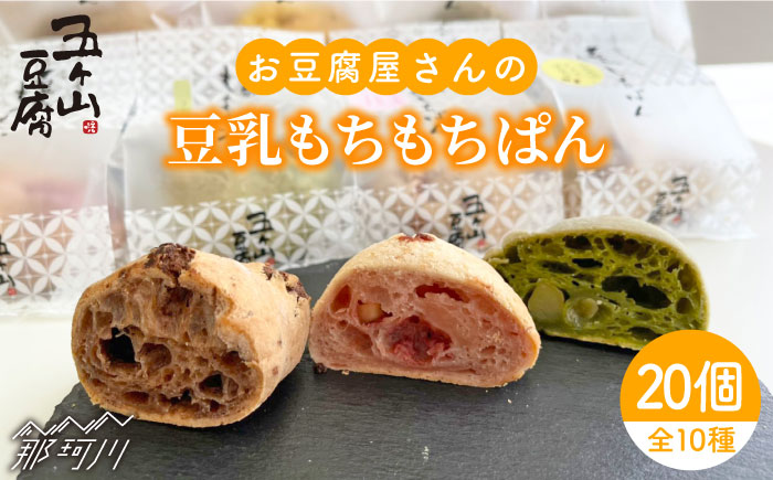 【濃厚豆乳＆コラーゲン入り】お豆腐屋さんの 豆乳 もちもちぱん 20個セット＜株式会社愛しとーと＞那珂川市 パン ぱん [GBA003]