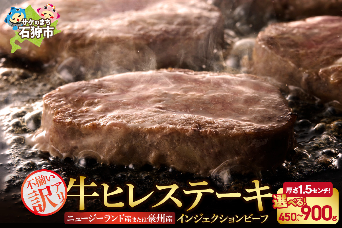 
            【選べる容量】希少部位を気軽に楽しむ「訳あり 牛ヒレステーキ」 サイズ不揃い｜ふるさと納税 北海道 石狩市 お肉 牛肉 ビーフ 牛ひれ ヒレ肉 ヒレ ステーキ肉 ステーキ 柔らかい 赤身肉 赤身 カット済み スライスカット カットステーキ 食べやすい 小分け 冷凍 牛脂注入加工 
          