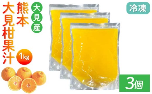 大見柑果汁(冷凍) 1kg入り 3個 不知火 不知火果汁 しらぬい デコポンと同品種 ジュース アイス お菓子 料理 爽やか 柑橘 果物 くだもの フルーツ 熊本県産 九州産 国産 宇城市産 株式会社la Nui.