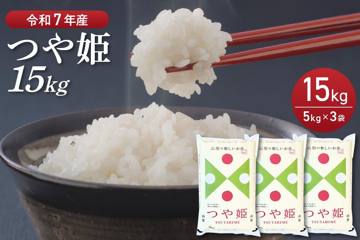
             ※選べる配送時期※【令和7年産米】特別栽培米 つや姫 15kg（5kg×3袋）山形県産 【丹野商店】 
          
