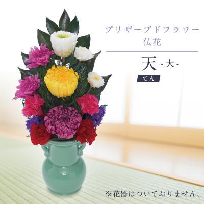 ふるさと納税 羽島市 プリザーブドフラワー 仏花 お仏壇用 【天(大)】