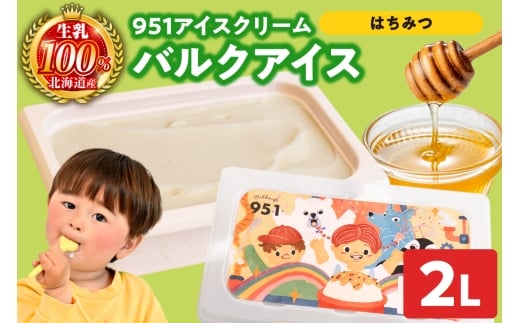 951アイスクリーム　バルクアイス2L×１個（はちみつ）