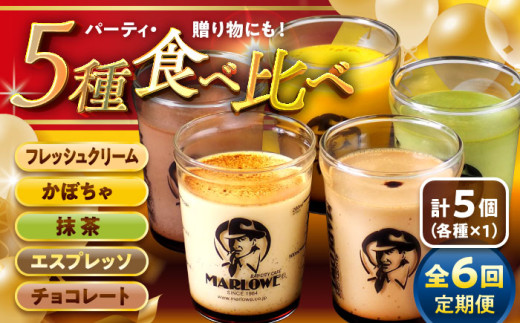 【全6回定期便】おすすめ プリン 5個セット 計約900g (180g × 5個) / プリン ぷりん おすすめ 食べ比べ フレッシュクリーム かぼちゃ 抹茶 エスプレッソ チョコレート スイーツ 洋菓子 人気 デザート アソート 神奈川県 神奈川 葉山 葉山町 国産 冷蔵【(有)マーロウ】 [ASAY023]