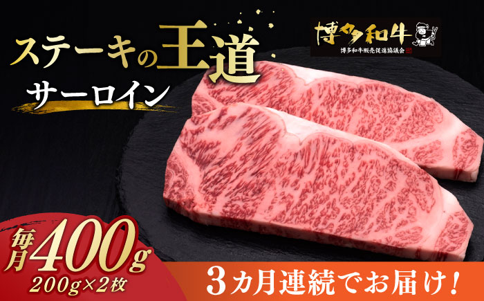 【全3回定期便】博多和牛 サーロイン ステーキ 200g × 2枚《築上町》【久田精肉店】[ABCL003]