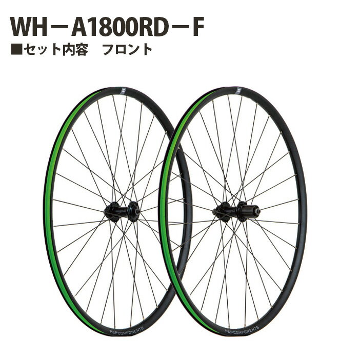 【ふるさと納税】No.231 259208「WH－A1800RD－F」 ／ 前輪 ホイール フロント クロスバイク クリンチャー チューブレスレディ 送料無料 埼玉県