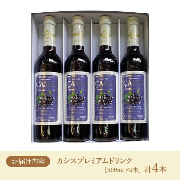 カシス プレミアム ドリンク 4本 セット[VAX014]果汁 ジュース 飲料