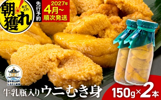 【発祥の地】【牛乳瓶入り生うに】【2027年4月以降発送】 ミョウバン不使用 国産 川石水産  150g×2本 三陸山田 山田町 三陸 東北 岩手県 旬 うに 牛乳瓶 無添加 ウニ 雲丹 うに丼 無添加ウニ キタムラサキウニ 特選