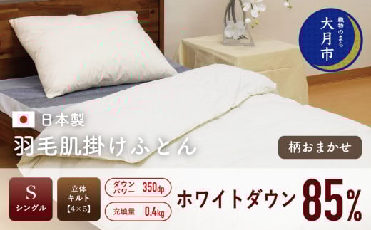 羽毛布団 【シングル】肌掛 ホワイトダウン 85% 400g  DP350 【H-3】