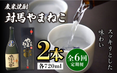 【全6回定期便】麦米焼酎 対馬やまねこ 25度 720ml 2本セット《対馬市》【株式会社サイキ】対馬 酒 贈り物 米焼酎 プレゼント 焼酎 [WAX023]