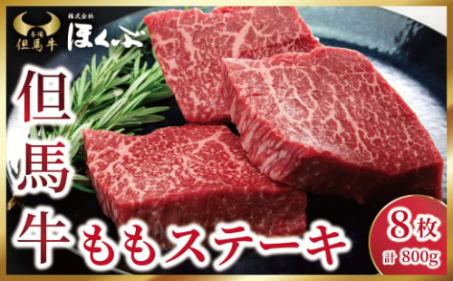 個包装で便利♪ 但馬牛 ももステーキ800g（100g×8枚）焼肉のたれ付き 但馬牛 神戸牛 近江牛 松坂牛 素牛 和牛 国産 黒毛和牛 赤身 もも モモ ステーキ 個包装 冷凍 但馬牛のほくぶ AS2F26