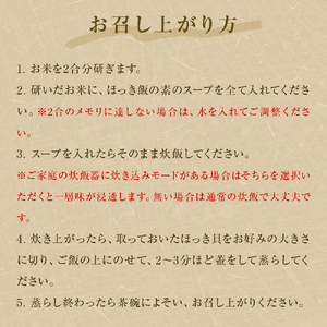 【至極の一杯】ほっき飯の素【和風レストラン「田園」監修】