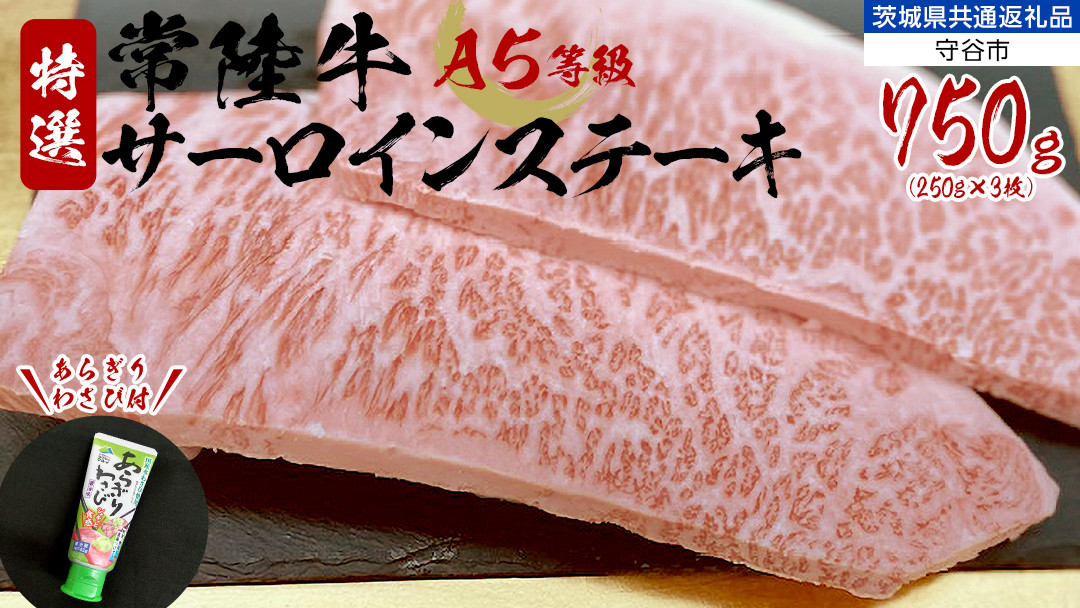 
【 常陸牛 】 A5 等級 サーロインステーキ 750g (250g×3枚) あらぎり わさび 付 （茨城県 共通返礼品：守谷市） ひたちぎゅう ブランド牛 ステーキ サーロイン 国産牛 黒毛和牛 和牛 国産黒毛和牛 お肉 A5ランク 山葵 ワサビ
