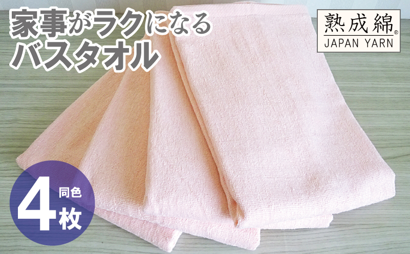 【スピード発送】家事がラクになるバスタオル 4枚【ピーチオレンジ 泉州タオル 高品質 綿100％ 日本製 国産 単色 シンプル 大阪 泉佐野 大阪府 泉佐野市】