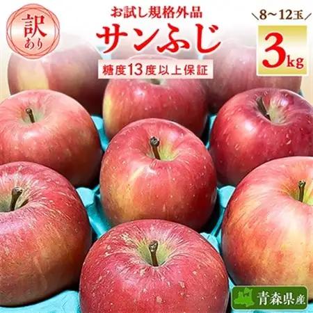 お試し 規格外品 糖度13度以上保証 りんご サンふじ 訳あり 【R7年りんご品評会最高賞】_果物・フルーツ りんご  リンゴ 林檎_【配送不可地域：離島・沖縄県】【1449164】
