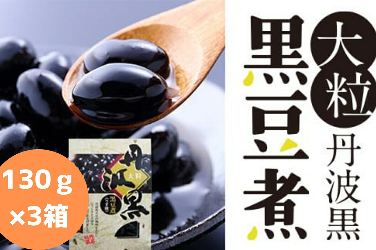 【ふるさと納税】大粒丹波黒の黒豆煮　130g×3箱 | 兵庫県 丹波篠山市 丹波黒 煮豆 黒豆 黒煮豆 プレゼント ギフト お取り寄せグルメ 贈答品 丹波黒豆
