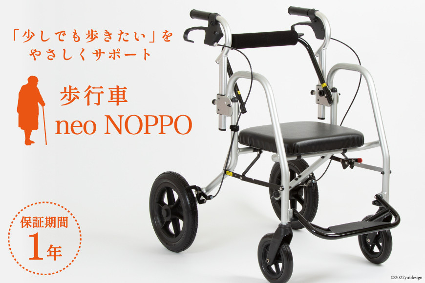 
[№5313-0238]歩行車 neo NOPPO 1台 歩行器 椅子 介助型車椅子 歩行支援 ノッポ/カルバオン/富山県 黒部市

