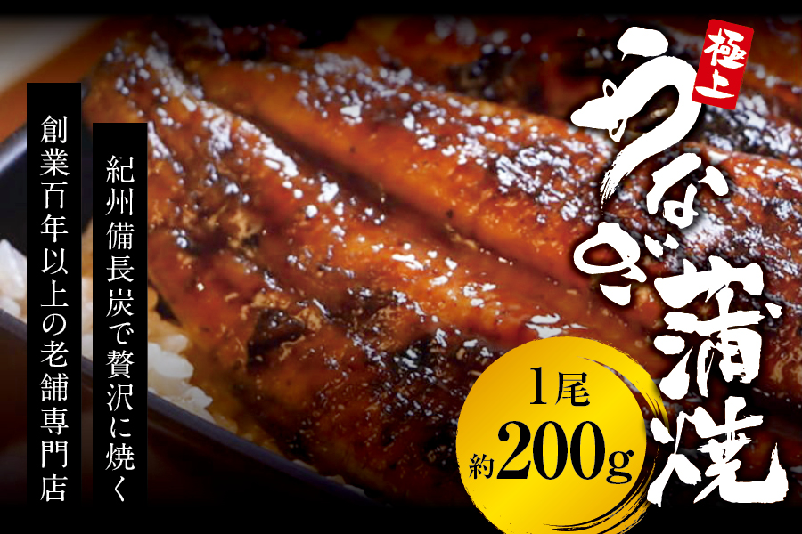 極上！国産うなぎ蒲焼 1尾（約200g） 創業100年以上続く老舗 紀州備長炭でじっくり焼き上げた専門店の味 （タレ・山椒付き）/ うなぎ ウナギ 鰻 蒲焼 国産 ふるさと納税【skr001A】