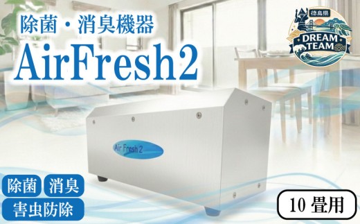 AirFresh2 10畳用 牟岐町 ドリームチーム
