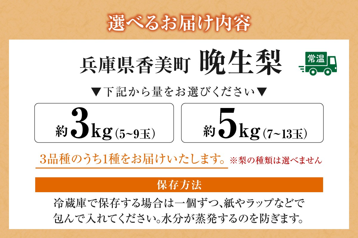 【お届け内容】
「新興梨」、「王秋梨」、「愛宕梨」のいずれか《選べる内容量 3kg・5kg》
※常温便でお届けいたします。