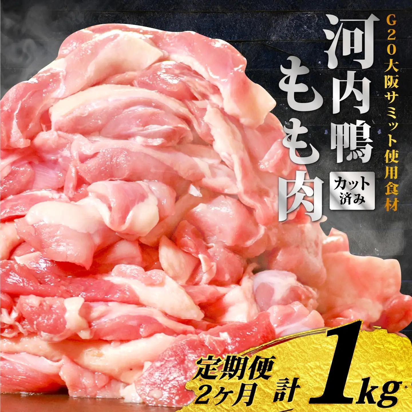 【定期便2ヶ月】河内鴨 国産 鴨肉 もも肉 スライス 500g ツムラ本店