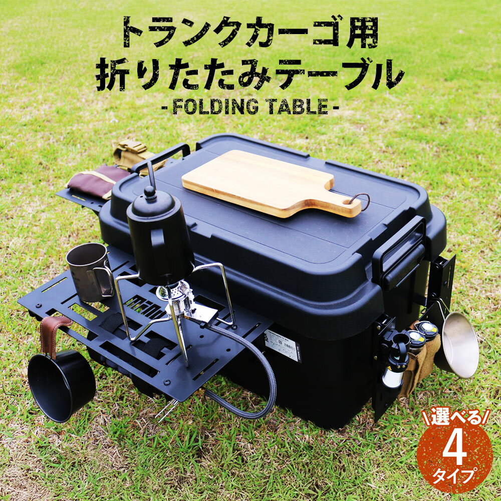 【ふるさと納税】＜選べるサイズ＞FOLDING TABLE トランクカーゴ用 折りたたみテーブル 正面パネル（30L・50L・70L）・サイドパネル（両側セット） 天板 収納 ボックス コンテナ 工具箱 アウトドア キャンプ 岡山県 美咲町 送料無料