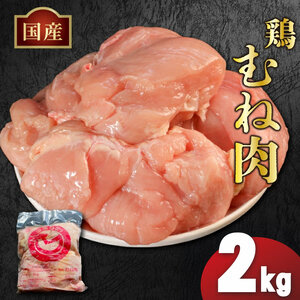 国産鶏むね肉（冷凍）2kg 鶏肉 鶏肉 鶏肉 鶏肉 鶏肉 鶏肉 鶏肉