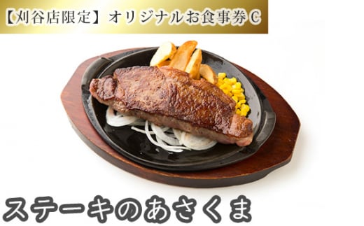 【刈谷店限定】ステーキのあさくまオリジナルお食事券C ／ あさくま 食事券 ステーキ レストラン 食事チケット サラダバー 食べ放題 コーンスープ カレー デザート ドリンクバー 外食 家族利用 ランチ ディナー 刈谷店 愛知県 No.259