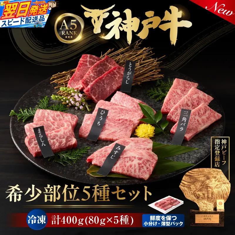 神戸牛希少部位 5種×80g 計400gセット（みすじ、ひうち、三角ばら、とうがらし、まるしん）93-02-s