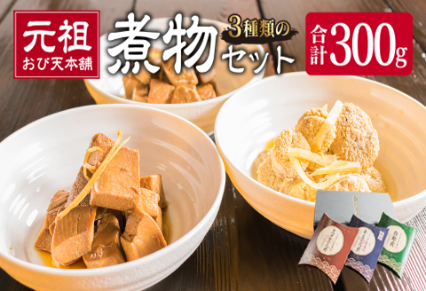 元祖 3種類 煮物 セット 合計300g 国産 食品 加工品 惣菜 魚介 魚貝 海産物 水産物 本まぐろ煮 キハダまぐろ煮 魚卵煮 角煮 特製 新鮮 シイラ 天然 海の幸 人気 おすすめ おつまみ おかず お取り寄せ グルメ 詰め合わせ おすそ分け 宮崎県 日南市 送料無料_BA64-23