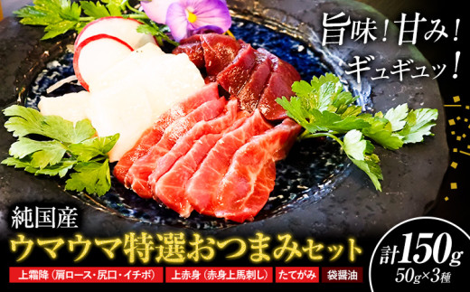 馬刺し 純国産 ウマウマ 特選 おつまみ セット 専用醤油付き 50g × 3種 計150g 有限会社九州食肉産業《90日以内に出荷予定(土日祝除く)》熊本県 産山村 純国産 馬刺し 国産 熊本肥育 馬刺 馬肉 詰め合わせ 贈答用 ギフト お中元 お歳暮