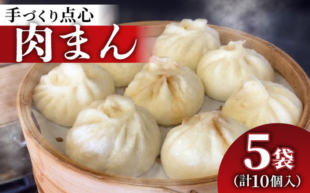 【本格手作り】冷凍 肉まん（2個入り × 5袋 計10個）| 肉まん 冷凍 中華まん 惣菜 点心 豚肉 肉 おかず 手作り 食品 加工品 飲茶 中華 お取り寄せ