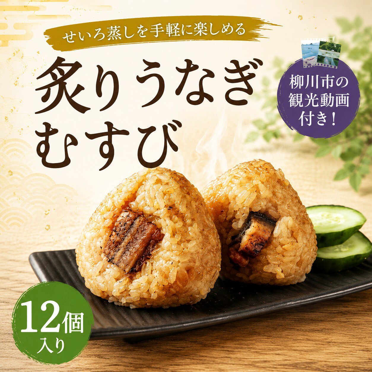 【ふるさと納税】 〈 観光動画付き 〉 炙りうなぎむすび 12個入り うなぎ おにぎり