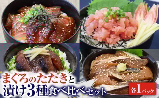 まぐろのたたきと漬け3種食べ比べセット 各1Pずつ 1パック80g マグロ 鮪 さば サバ 鯖 めじか 宗田鰹 まぐろのたたき 海鮮丼 魚 魚介 おかず 惣菜 個包装 真空パック 新鮮【R01204】