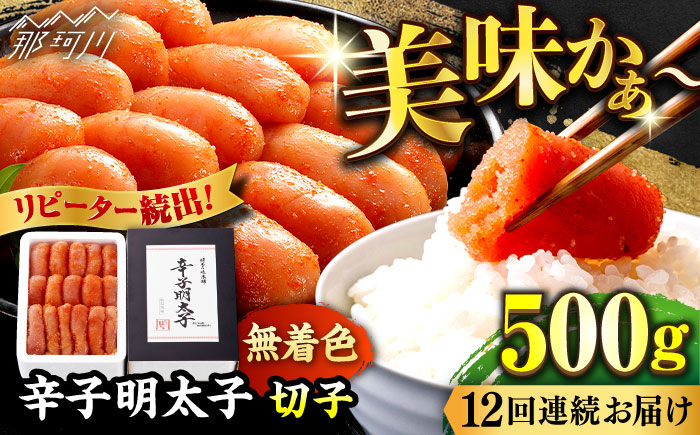 【全12回定期便】辛子明太子切れ子【無着色・二段仕込】500g＜博多の味本舗＞那珂川市 [GAE057]