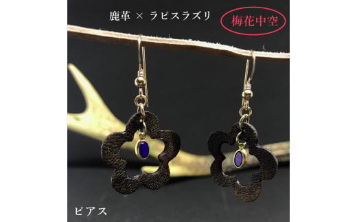 鹿革と瑠璃のピアス（梅花中空）革小物 革製品 レザー 小物 レザークラフト ハンドメイド フックピアス アクセサリー おしゃれ かわいい ラピスラズリ 瑠璃 ギフト プレゼント 贈答【R00616】