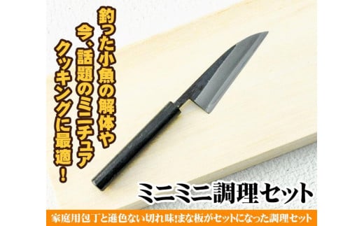 ミニミニ調理セット ミニまな板付き | ナイフ キャンプ アウトドア 打刃物 土佐 鉈 剣鉈 なた 職人 山林 狩猟 熊 刃物 薪割り ハンドメイド 釣り 伝統 工芸 高知県 南国市