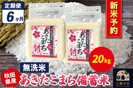 《令和7年産 新米受付》《定期便6ヶ月》あきたこまち 備蓄米 20kg（2.5kg×8袋）【無洗米】秋田県産 こまちライン