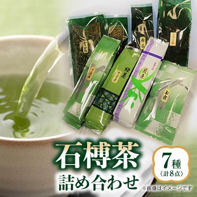 ふるさと納税 いなべ市 石榑茶　7種(8点)詰め合わせ