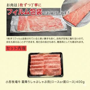 【牛匠 小形牧場牛】しゃぶしゃぶ(霜降り) 400g【配送不可地域：離島・沖縄県】【1629353】
