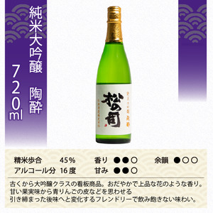 日本酒 松の司 3本 720ml 純米大吟醸 「陶酔」 「黒」 大吟醸 「Ultimus」父の日 金賞 受賞酒造 飲み比べ 【 お酒 日本酒 酒 松瀬酒造 人気 日本酒 おすすめ 日本酒 定番 御贈答