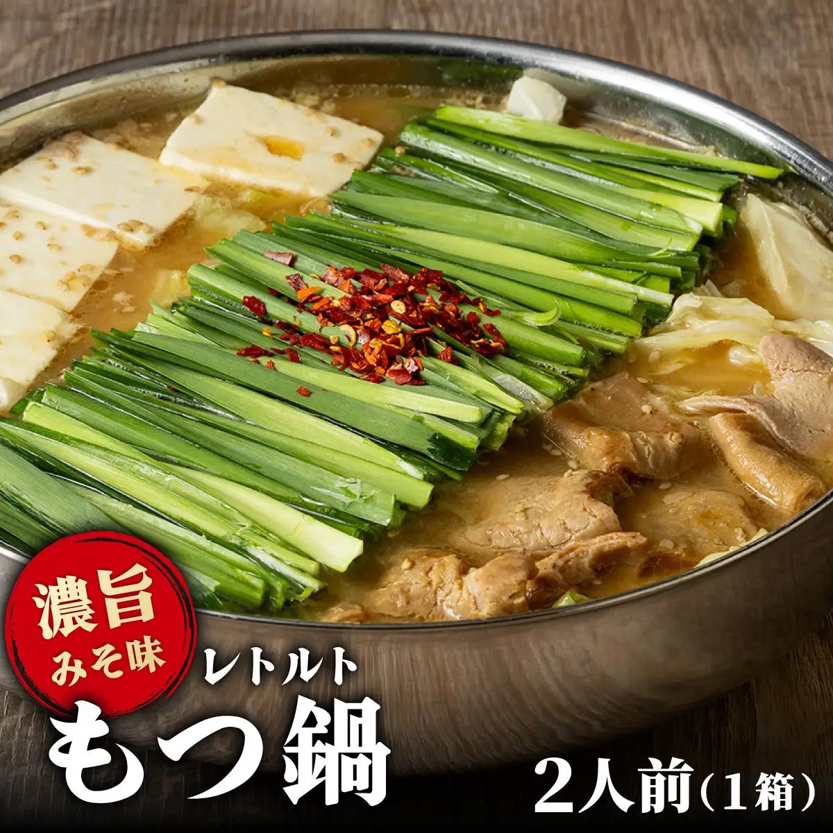 ＼ポスト投函／博多もつ鍋 おおやまレトルトもつ鍋(濃旨みそ味・2人前)