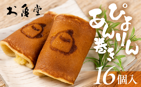 ぴよりんあん巻き 16個 カスタード餡 和菓子 和菓子